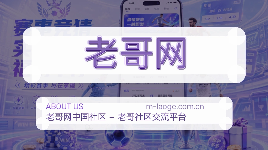 老哥网赛事直播入口介绍