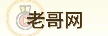 老哥网 Logo